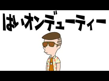 はいオンデューティー