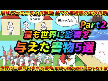 【ゆっくり歴史解説】世界に影響を与えた書物5選！part2