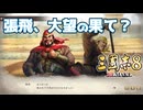 ＜三国志8R＞惨劇志、完？（184年故劉備編最終話）