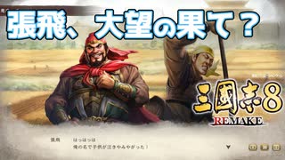 ＜三国志8R＞惨劇志、完？（184年故劉備編最終話）