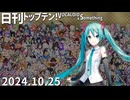 日刊トップテン！VOCALOID＆something【日刊ぼかさん2024.10.25】