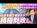 積極財政のススメ！日本経済を救うMMP松田学プラントは？松田学【赤坂ニュース185】参政党 ※未公開シーン