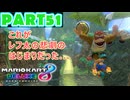 【週末マリオカート8DX実況】レフ太 オンラインで全コース1位を狙う！LAP51