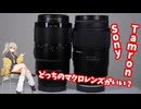 タムキュー出たけどSony純正マクロと比べてどうなん？って話をしよう TAMRON  90mm F/2.8 Di III MACRO VXD (F072) Sony