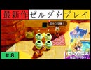 【新作】ゼルダの伝説 知恵のかりもの #８【ゲルド街探索】