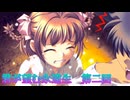 《実況》君が望む永遠　ニコ生　第二回