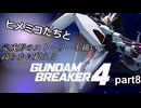 ヒメミコたちと完成形のストーリーを高らかに超えるガンダムブレイカー4 part8