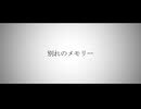 別れのメモリー / KAITO