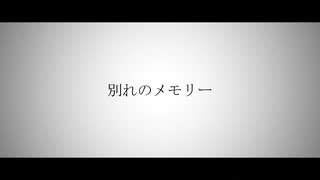 別れのメモリー / KAITO