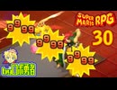 原作既プレイロボのスーパーマリオRPGリメイク実況学習30【VTuber】