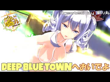 【R18】紳士向け【艦これ】服が！透ける！いろいろ見えちゃう鹿島さんで『DEEP BLUE TOWNへおいでよ』【艦隊これくしょんMMD】KanColle KASHIMA