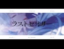 ラストセオリー歌ってみた【青井蓮】