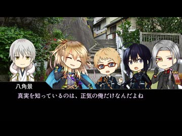 【実卓CoC】夜見天奇譚③【刀剣乱舞】