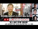 【前半無料パート】鴻上尚史氏出演！『学生運動とはなんだったのか？』（2024年5月23日放送・前半無料パート）