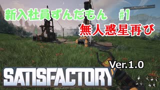 新入社員ずんだもん#1【Satisfactory1.0版】