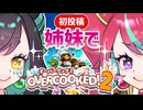 【初投稿】姉妹でゲーム実況！オーバークック２でドタバタ！【きら★スタ】