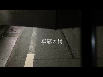 車窓の街feat.初音ミク