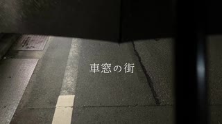 車窓の街feat.初音ミク