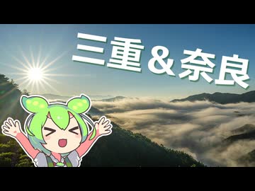 ずんだもんと行く三重～奈良【VOICEVOX旅行】