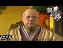 【龍が如く見参！】11-1「真実」遥を身請けすると言っていた御老人の正体が遂に明らかに！？#29 ※ネタバレ注意【龍が如く】