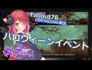 【Fallout76】ハロウィーンイベント【COEIROINK実況】
