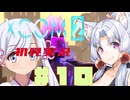 【XCOM2】イタコとつくよみちゃんで地球を取り戻す　#10