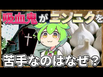 ずんだもんのたべもののヒミツ　-ニンニクのヒミツre-