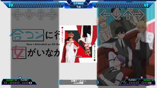 【StepMania】王様だーれだっ / ASOBI同盟【合コンに行ったら女がいなかった話】
