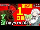 ずんだ Days to Die ＃12