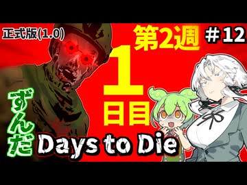 ずんだ Days to Die ＃12