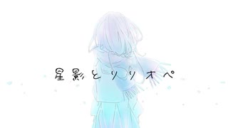 星影とリリオペ / 初音ミク