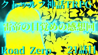 【クトゥルフ神話TRPG】　Road　Zero　Road 21【ゆっくり実況】