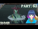 ゾーラの里を目指して…！【ゼルダの伝説 ブレス オブ ザ ワイルド】Part.６３【#vtuber】