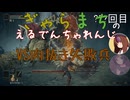 【Voiceroido実況】ぎゃらまちのえるでんちゃれんじvs肉抜き失敗兵編【ELDEN RING】