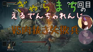 【Voiceroido実況】ぎゃらまちのえるでんちゃれんじvs肉抜き失敗兵編【ELDEN RING】