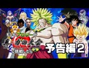 もしもブロリーが真・力の大会に挑戦したら【予告編その2】