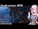 【Hydroneer】億万長者より家を建てたい#05