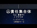 カラオケ♬ ㋰責任集合体／重音テトSV - マサラダ 【ガイドメロディなし】 インスト, 歌詞 ふりがな