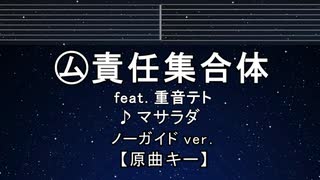カラオケ♬ ㋰責任集合体／重音テトSV - マサラダ 【ガイドメロディなし】 インスト, 歌詞 ふりがな