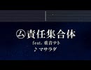 練習用カラオケ♬ ㋰責任集合体／重音テトSV - マサラダ 【ガイドメロディ付】 インスト, BGM, 歌詞 ふりがな