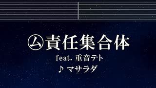 練習用カラオケ♬ ㋰責任集合体／重音テトSV - マサラダ 【ガイドメロディ付】 インスト, BGM, 歌詞 ふりがな