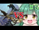 【Monster Hunter: World】裸一貫！ずん子さん！＃5【ボイスロイド実況】