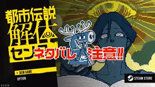 ※ネタバレあり【都市伝説解体センター】あなたの身の周りの怪異を解体します。　第一話【体験版実況】