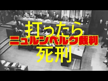 知らないで打っても極刑