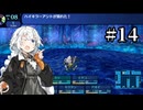【世界樹の迷宮Ⅰ】突撃！世界樹の迷宮　part14【VOICEROID実況】