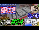 (3/4)【なの鯖2024】16日目。今日は後夜祭。