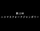 【NFJ13】第13回ニコマスフォークジャンボリー開催のお知らせ