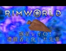 惑星レイ〇！遭難者と化した先輩　ep.3