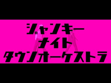 【ジャンル混合MMD】ジャンキーナイトタウンオーケストラ【推し】