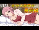 【SAOHR】がんばれキリト！ゴミカス道中～僕がイキり陰キャになった理由～#121【ソードアートオンラインホロウリアリゼーション】